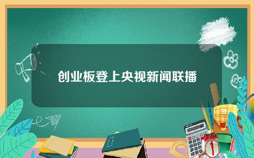 创业板登上央视新闻联播