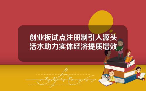 创业板试点注册制引入源头活水助力实体经济提质增效