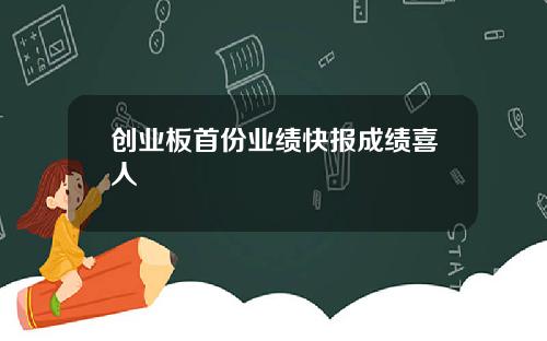 创业板首份业绩快报成绩喜人