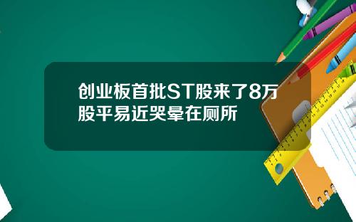 创业板首批ST股来了8万股平易近哭晕在厕所