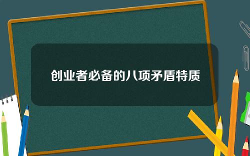 创业者必备的八项矛盾特质