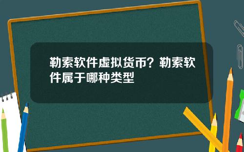 勒索软件虚拟货币？勒索软件属于哪种类型