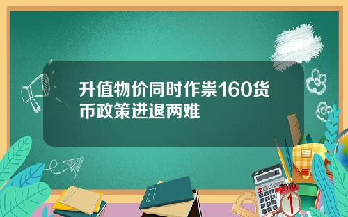 升值物价同时作祟160货币政策进退两难