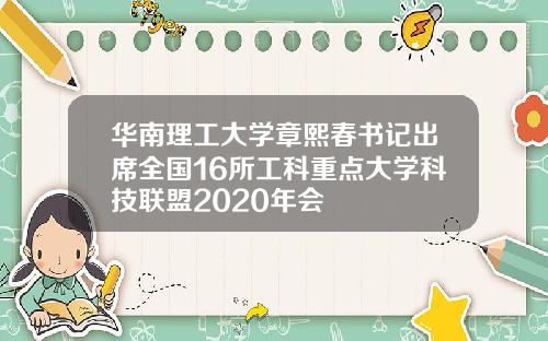 华南理工大学章熙春书记出席全国16所工科重点大学科技联盟2020年会