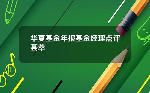 华夏基金年报基金经理点评荟萃