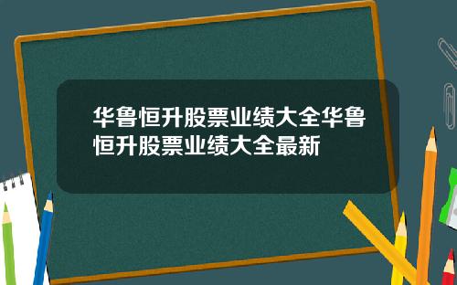 华鲁恒升股票业绩大全华鲁恒升股票业绩大全最新