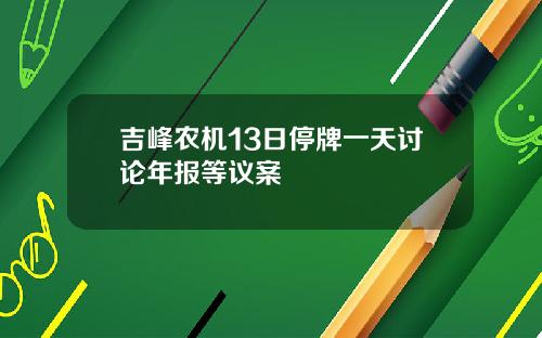 吉峰农机13日停牌一天讨论年报等议案