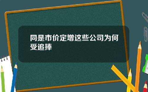 同是市价定增这些公司为何受追捧