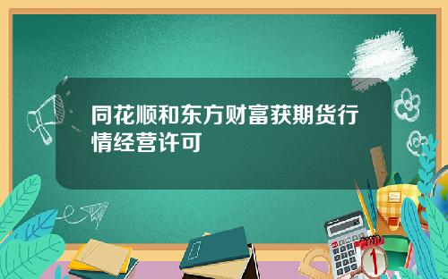 同花顺和东方财富获期货行情经营许可