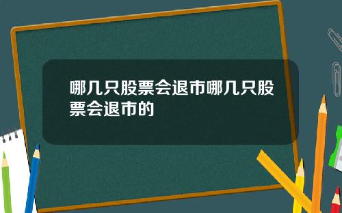 哪几只股票会退市哪几只股票会退市的