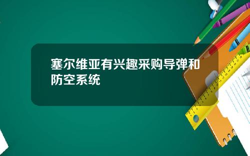 塞尔维亚有兴趣采购导弹和防空系统