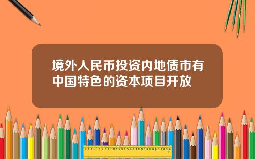 境外人民币投资内地债市有中国特色的资本项目开放