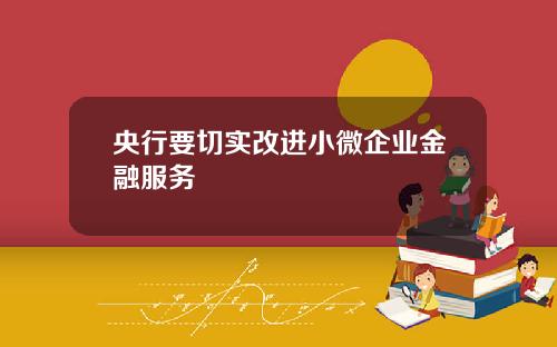 央行要切实改进小微企业金融服务