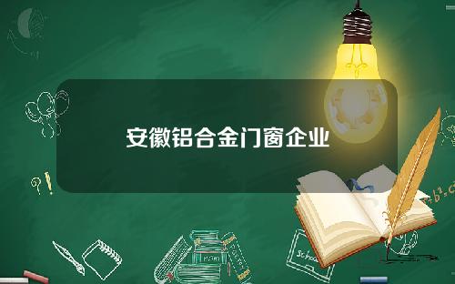 安徽铝合金门窗企业