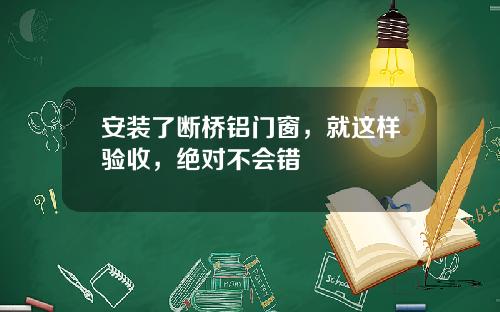 安装了断桥铝门窗，就这样验收，绝对不会错