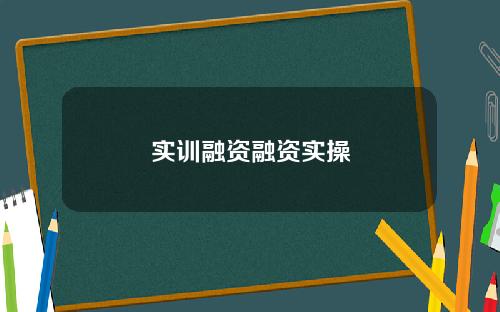 实训融资融资实操