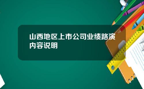 山西地区上市公司业绩路演内容说明