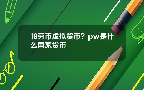 帕劳币虚拟货币？pw是什么国家货币