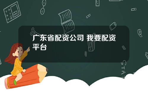 广东省配资公司 我要配资平台