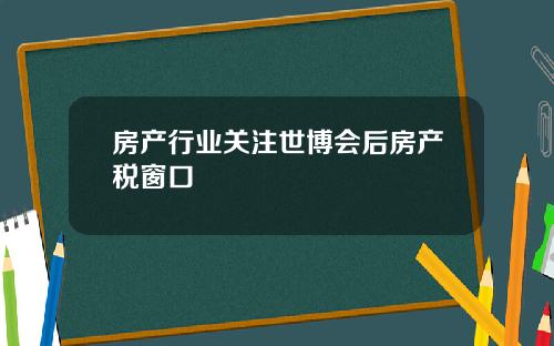 房产行业关注世博会后房产税窗口