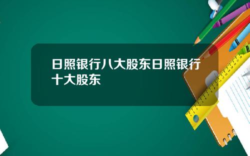 日照银行八大股东日照银行十大股东