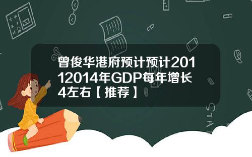 曾俊华港府预计预计20112014年GDP每年增长4左右【推荐】