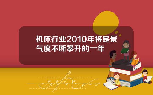 机床行业2010年将是景气度不断攀升的一年