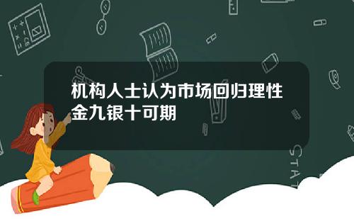 机构人士认为市场回归理性金九银十可期