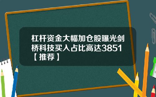 杠杆资金大幅加仓股曝光剑桥科技买入占比高达3851【推荐】