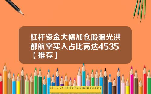 杠杆资金大幅加仓股曝光洪都航空买入占比高达4535【推荐】