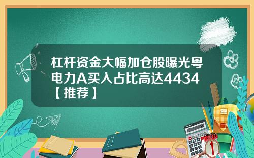 杠杆资金大幅加仓股曝光粤电力A买入占比高达4434【推荐】