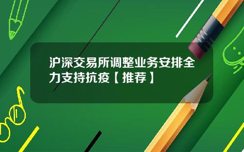 沪深交易所调整业务安排全力支持抗疫【推荐】