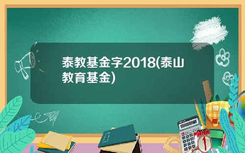 泰教基金字2018(泰山教育基金)