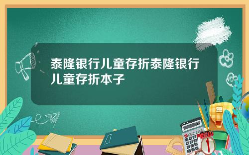 泰隆银行儿童存折泰隆银行儿童存折本子