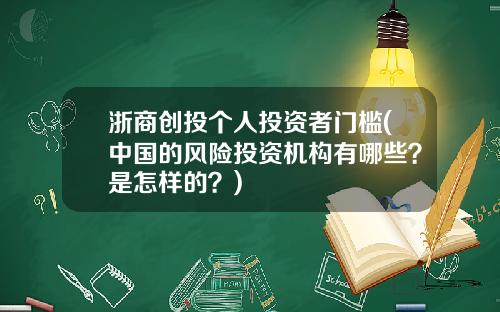 浙商创投个人投资者门槛(中国的风险投资机构有哪些？是怎样的？)