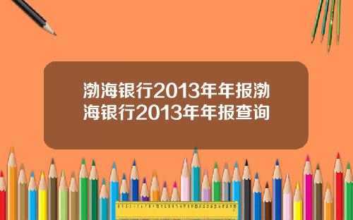 渤海银行2013年年报渤海银行2013年年报查询