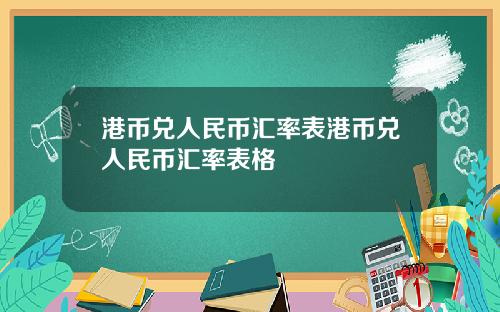 港币兑人民币汇率表港币兑人民币汇率表格