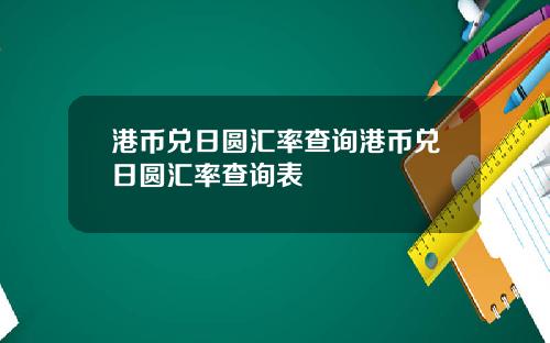 港币兑日圆汇率查询港币兑日圆汇率查询表