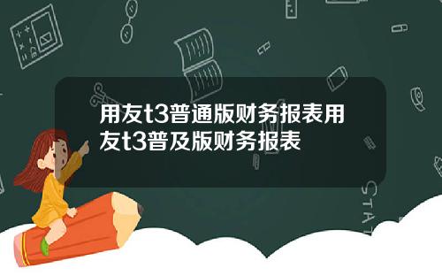 用友t3普通版财务报表用友t3普及版财务报表