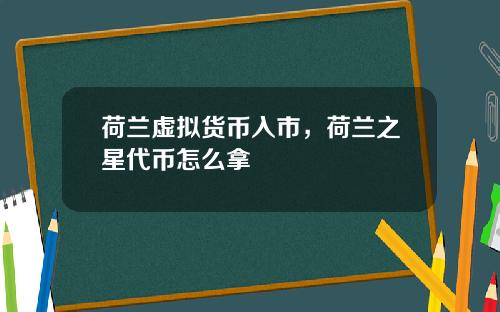 荷兰虚拟货币入市，荷兰之星代币怎么拿