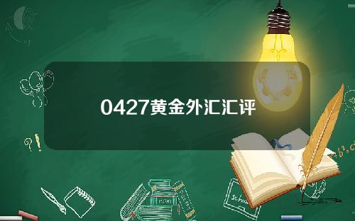 0427黄金外汇汇评