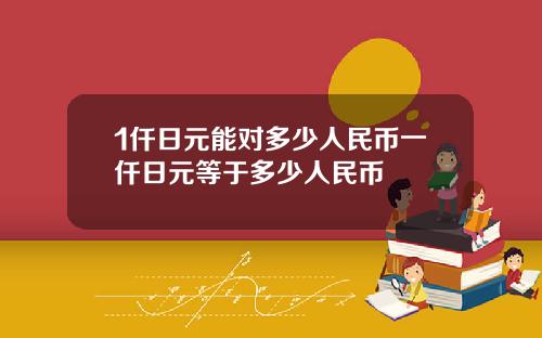 1仟日元能对多少人民币一仟日元等于多少人民币