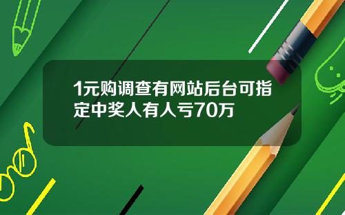 1元购调查有网站后台可指定中奖人有人亏70万