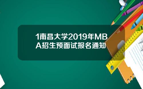 1南昌大学2019年MBA招生预面试报名通知