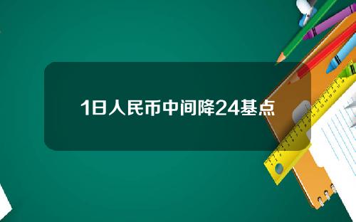 1日人民币中间降24基点