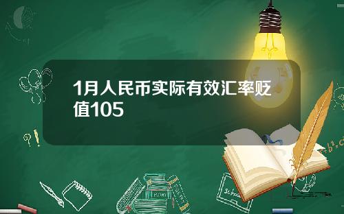 1月人民币实际有效汇率贬值105