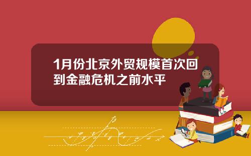 1月份北京外贸规模首次回到金融危机之前水平