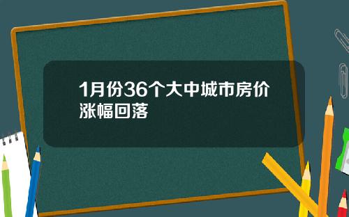 1月份36个大中城市房价涨幅回落