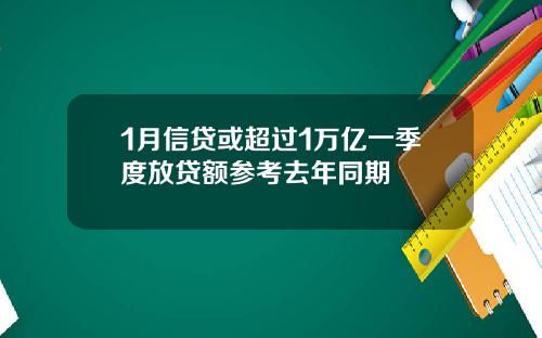 1月信贷或超过1万亿一季度放贷额参考去年同期