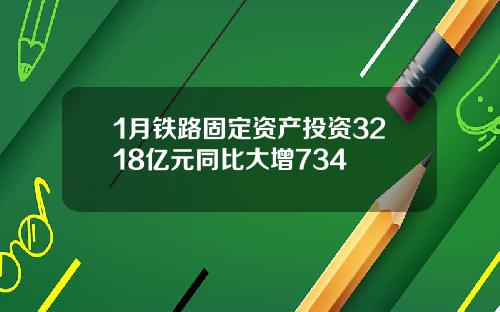 1月铁路固定资产投资3218亿元同比大增734